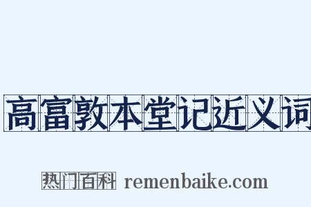 高富敦本堂记近义词是什么意思的图片